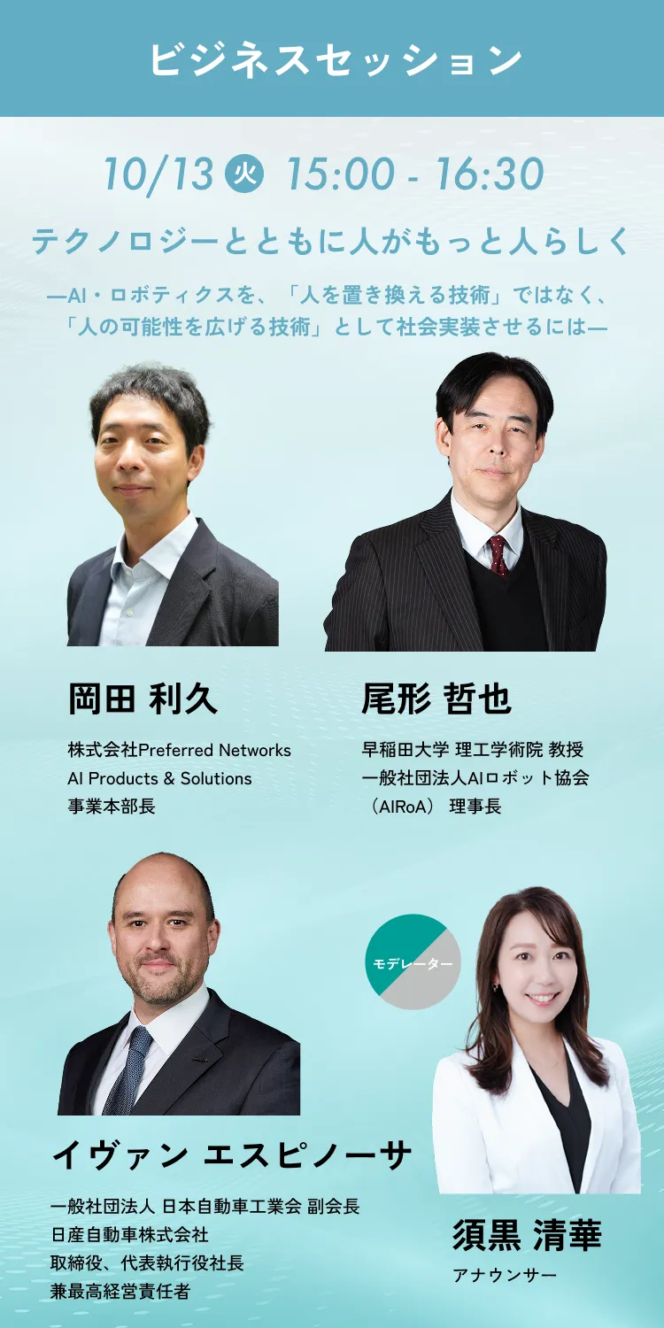 テクノロジーとともに人がもっと人らしく AI・ロボティクスを、「人を置き換える技術」ではなく、「人の可能性を広げる技術」として社会実装させるには