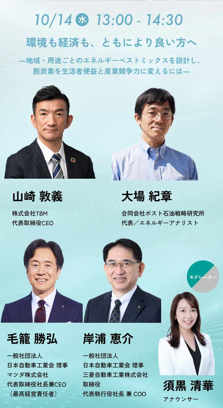 環境も経済も、ともにより良い方へ 地域・用途ごとのエネルギーベストミックスを設計し、脱炭素を生活者便益と産業競争力に変えるには