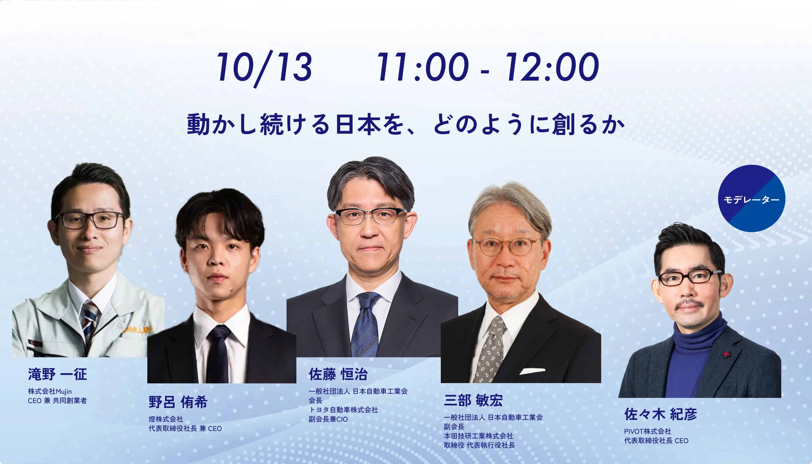 動かし続ける日本を、どのように創るか — モビリティ産業の未来と世界で勝つための共創戦略 —