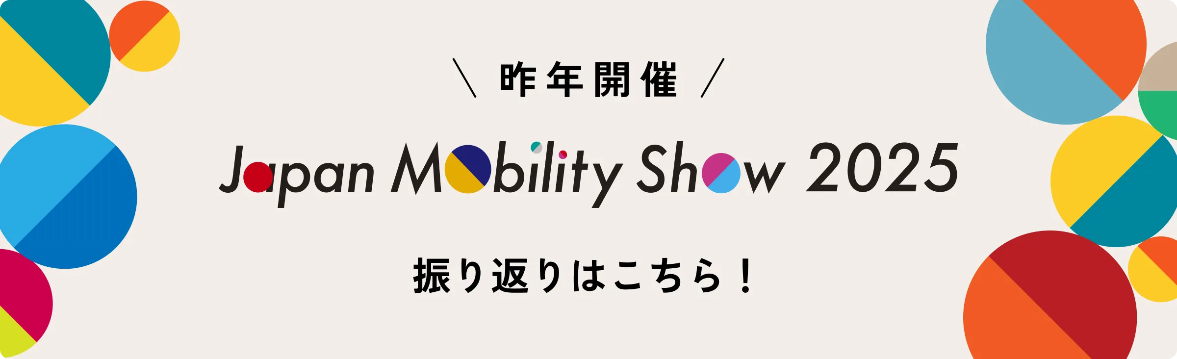 昨年開催 Japan Mobility Show Bizweek 2025 振り返りはこちら!