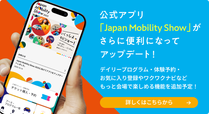 公式アプリ
            [Japan Mobility Show] が
            さらに便利になってアップデート！