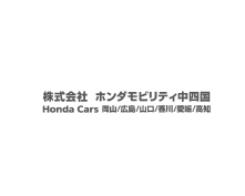株式会社ホンダモビリティ中四国
