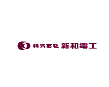 株式会社 新和電工
